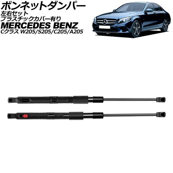 ボンネットダンパー メルセデス・ベンツ Cクラス W205/S205/C205/A205 2014年~2022年 ブラック プラスチックカバー有り 入数:1セット(左右) AP-4T2026-LR Bonnet damper|オートパーツエージェンシー2号店