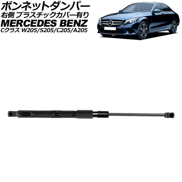 ボンネットダンパー 右側 メルセデス・ベンツ Cクラス W205/S205/C205/A205 2014年～2022年 ブラック プラスチックカバー有り AP-4T2026-R｜オートパーツエージェンシー2号店
