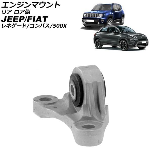 エンジンマウント フィアット 500X 334 2015年~2025年 リア ロア側 Engine mount|オートパーツエージェンシー2号店