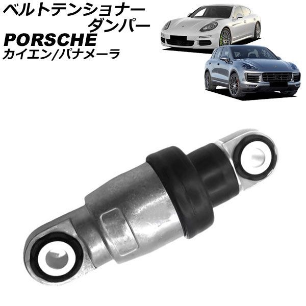 ベルトテンショナーダンパー ポルシェ パナメーラ 970 3.6 4.8 4.8S 4.8GTS 4.8T 2009年～2016年 Belt tensioner damper｜オートパーツエージェンシー2号店