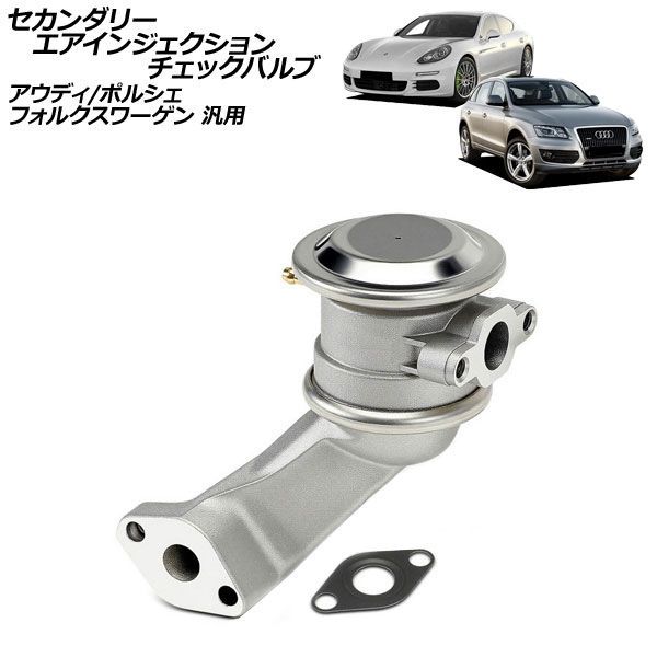 セカンダリーエアインジェクションチェックバルブ アウディ フォルクスワーゲン ポルシェ 汎用 Q5 トゥアレグ カイエン など AP-4T4888 Secondary air injection check valve|オートパーツエージェンシー2号店