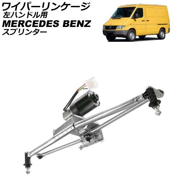 ワイパーリンケージ メルセデス・ベンツ スプリンター W901/W902/W903 1995年～2006年 モーター付き 左ハンドル用 AP-4T4925 Wiper linkage｜オートパーツエージェンシー2号店