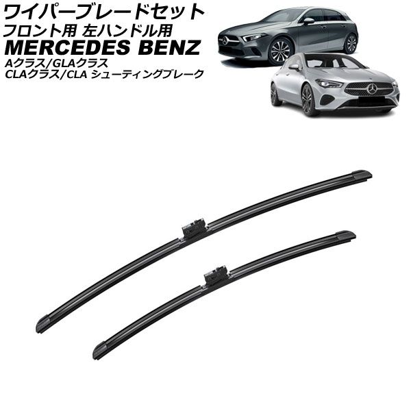 ワイパーブレードセット フロント用 メルセデス・ベンツ CLAクラス C117/C118 2013年~ 左ハンドル用 入数:1セット(2個) Front wiper blade set|オートパーツエージェンシー2号店