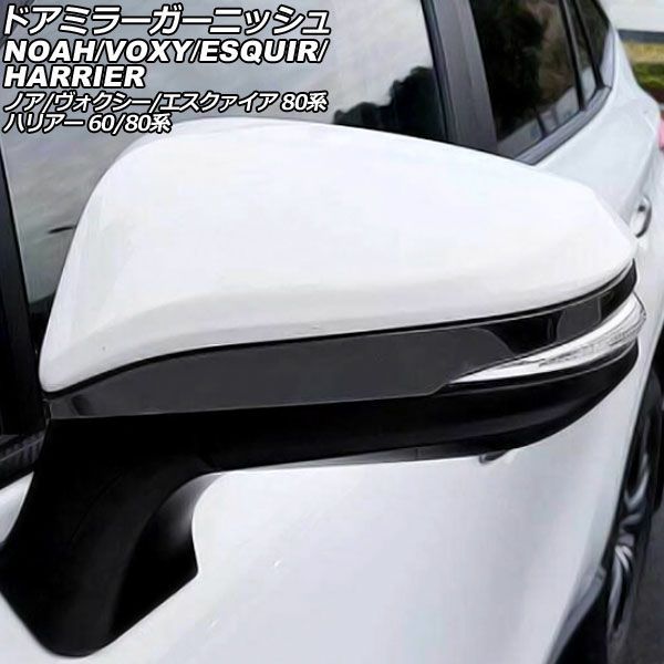 ドアミラーガーニッシュ トヨタ ハリアー/ハイブリッド/PHEV 60/80系 2013年12月～ ブラック ステンレス製 入数：1セット(左右) Door mirror garnish｜オートパーツエージェンシー2号店 11,134円