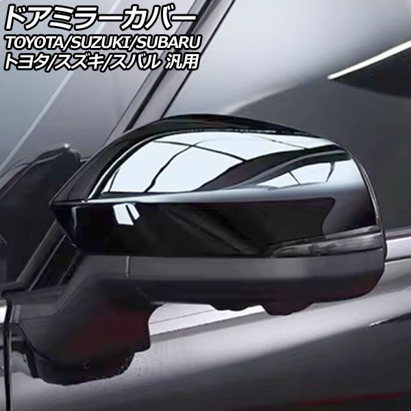 ドアミラーカバー ブラック ABS製 トヨタ/スズキ/スバル 汎用 アルファード ヴェルファイア ノア ヴォクシー など 入数：1セット(左右) AP-DM382-BK Door mirror cover｜オートパーツエージェンシー2号店