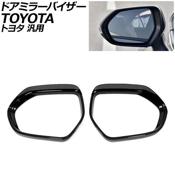 ドアミラーバイザー ブラック ABS製 トヨタ 汎用 アクア カローラ シエンタ ヤリス など 入数：1セット(左右) AP-DM400-BK Door mirror visor｜オートパーツエージェンシー2号店 7,828円