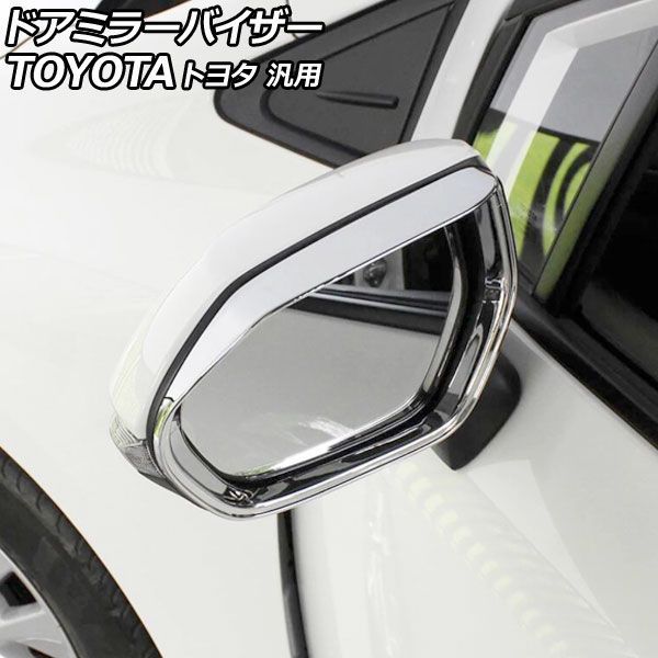 ドアミラーバイザー 鏡面シルバー ABS製 トヨタ 汎用 アクア カローラ シエンタ ヤリス など 入数：1セット(左右) AP-DM400-KSI Door mirror visor｜オートパーツエージェンシー2号店