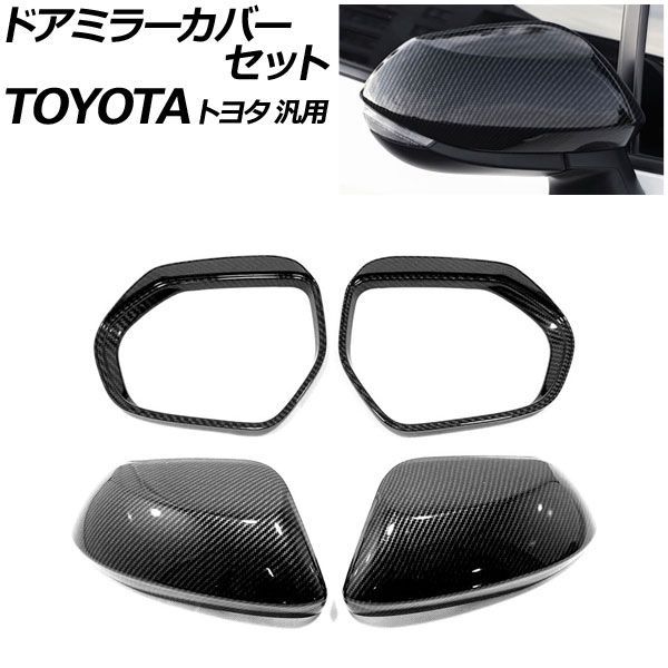 ドアミラーカバーセット ブラックカーボン ABS製 トヨタ 汎用 アクア カローラ シエンタ ヤリス など 入数：1セット(4個) AP-DM417-BKC Door mirror cover set｜オートパーツエージェンシー2号店