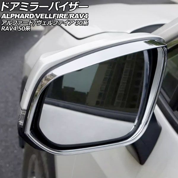 ドアミラーバイザー トヨタ RAV4 50系 2019年04月～2025年12月 鏡面シルバー ABS製 入数：1セット(左右) Door mirror visor｜オートパーツエージェンシー2号店