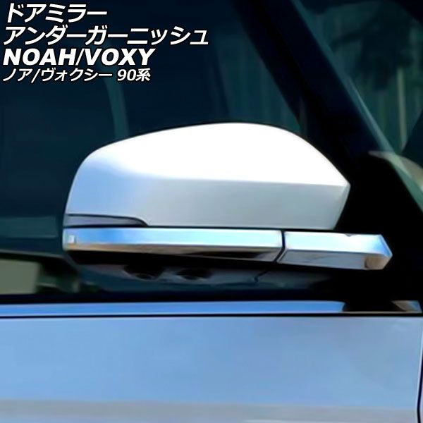 ドアミラーアンダーガーニッシュ トヨタ ノア/ヴォクシー 90系 2022年01月～ 鏡面シルバー ABS製 入数：1セット(4個) AP-DM458 Door mirror under garnish｜オートパーツエージェンシー2号店