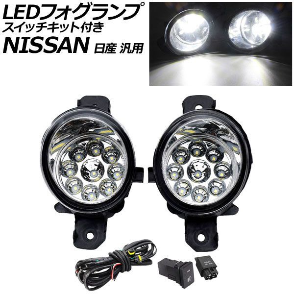 LEDフォグランプ ホワイト H8/H11 9連 スイッチキット付き 日産 汎用 エクストレイル セレナ ノート など AP-FL254-B-WH fog lamp｜オートパーツエージェンシー2号店