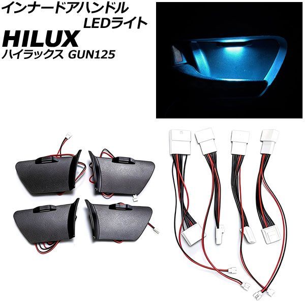 インナードアハンドルLEDライト トヨタ ハイラックス GUN125 2017年09月～2023年08月 アイスブルー AP-IT4836-IBL Inner handle light｜オートパーツエージェンシー2号店 10,319円