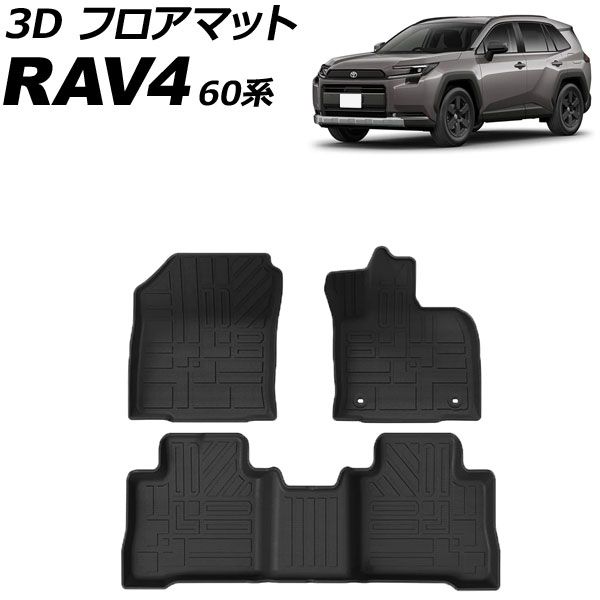 3D フロアマット トヨタ RAV4 60系 2025年12月～ TPE素材 立体構造 防水仕様 入数：1セット(3個) AP-IT4839 floor mat｜オートパーツエージェンシー2号店 12,670円
