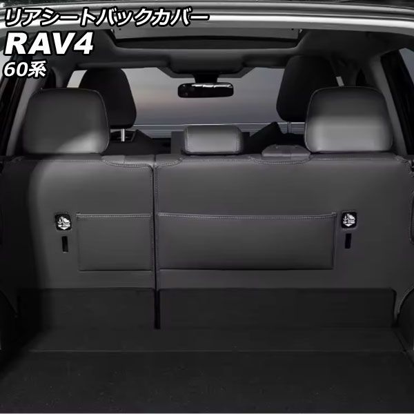 リアシートバックカバー トヨタ RAV4 60系 2025年12月~ ブラック 合皮 入数:1セット(2個) AP-IT4854-BK Rear seat back cover|オートパーツエージェンシー2号店