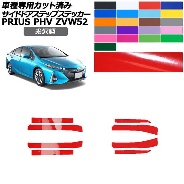 カーステッカー トヨタ プリウスPHV ZVW52 2017年02月~2023年01月 光沢調 サイドドアステップ 外装 色グループ1 入数:1セット(8枚) AP-PF2GS0065 car stickers|オートパーツエージェンシー2号店