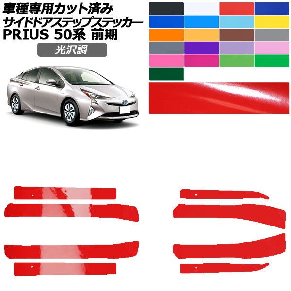 カーステッカー トヨタ プリウス 50系 前期 2015年12月~2018年11月 光沢調 サイドドアステップ 外装 色グループ1 入数:1セット(8枚) AP-PF2GS0069 car stickers|オートパーツエージェンシー2号店