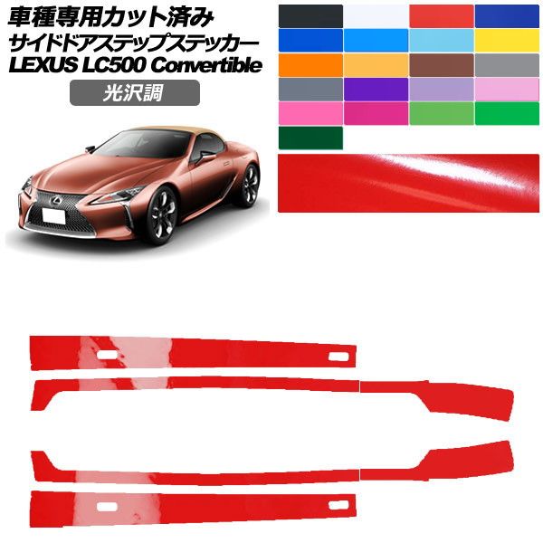 カーステッカー レクサス LCコンバーチブル URZ100 2020年07月~ 光沢調 サイドドアステップ 外装 色グループ1 入数:1セット(6枚) AP-PF2GS0176 car stickers|オートパーツエージェンシー2号店