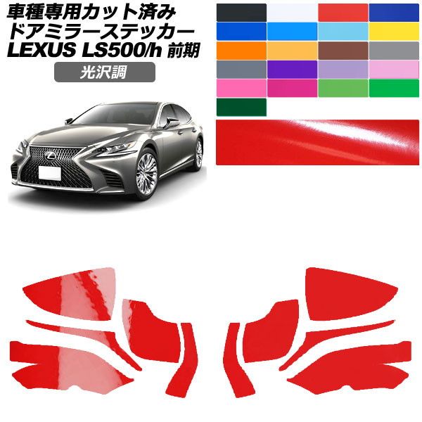 カーステッカー レクサス LS 50系 前期 2017年10月~2020年10月 光沢調 ドアミラー 外装 色グループ1 入数:1セット(左右) AP-PF2GS0178 car stickers|オートパーツエージェンシー2号店