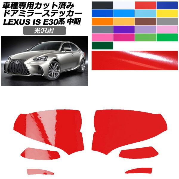 カーステッカー レクサス IS E30系 中期 2016年10月~2020年10月 光沢調 ドアミラー 外装 色グループ1 入数:1セット(左右) AP-PF2GS0197 car stickers|オートパーツエージェンシー2号店