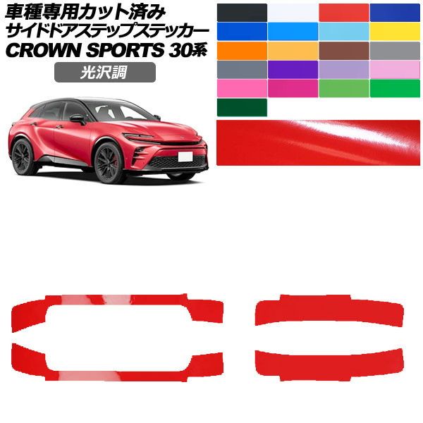 カーステッカー トヨタ クラウンスポーツ SH30系 2023年11月~ 光沢調 サイドドアステップ 外装 色グループ1 入数:1セット(4枚) AP-PF2GS0218 car stickers|オートパーツエージェンシー2号店