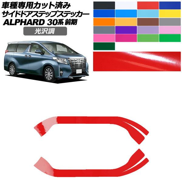 カーステッカー トヨタ アルファード 30系 前期 2015年01月~2017年12月 光沢調 サイドドアステップ 外装 色グループ1 入数:1セット(2枚) AP-PF2GS0233 car stickers|オートパーツエージェンシー2号店