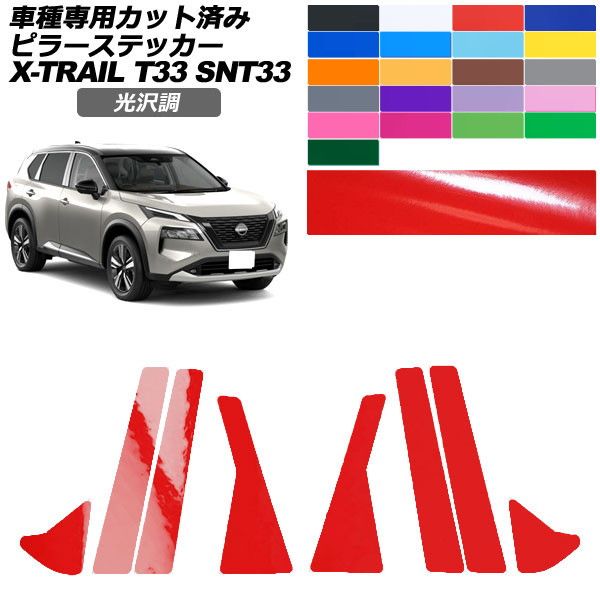 カーステッカー 日産 エクストレイル T33系 2022年07月~ 光沢調 ピラー 外装 色グループ1 入数:1セット(8枚) AP-PF2GS0261 car stickers|オートパーツエージェンシー2号店