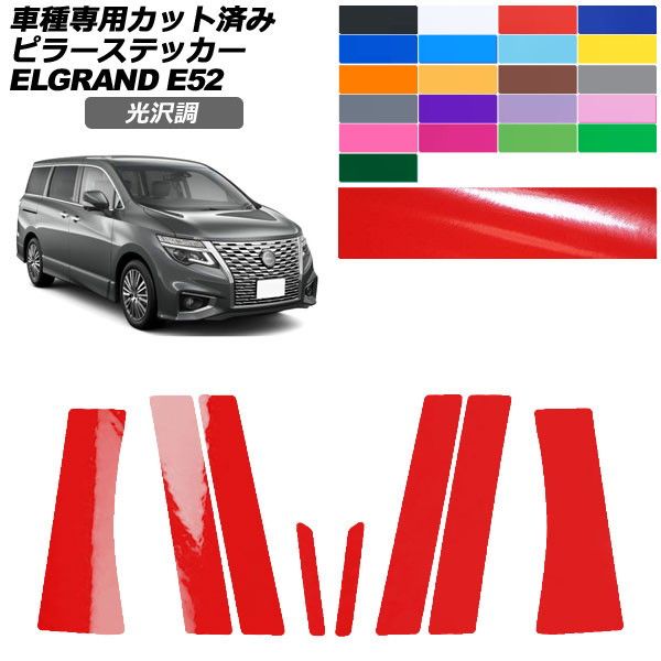 カーステッカー 日産 エルグランド E52系 後期 2020年10月～ 光沢調 ピラー 外装 色グループ1 入数：1セット(8枚) AP-PF2GS0274 car stickers｜オートパーツエージェンシー2号店