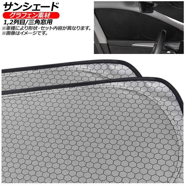 サンシェード(日除け) 日産 フーガ Y51/KY51/KNY51 2009年11月～ シルバー表面/ブラック裏面 グラフェン 1,2列目/三角窓用 入数：1セット(6枚) AP-CSH-E-201-6 Sunshade｜オートパーツエージェンシー2号店