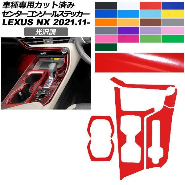 カーステッカー レクサス NX ZA20系 2021年11月~ 光沢調 センターコンソール 内装 色グループ1 AP-PA2GS0058 car stickers|オートパーツエージェンシー2号店