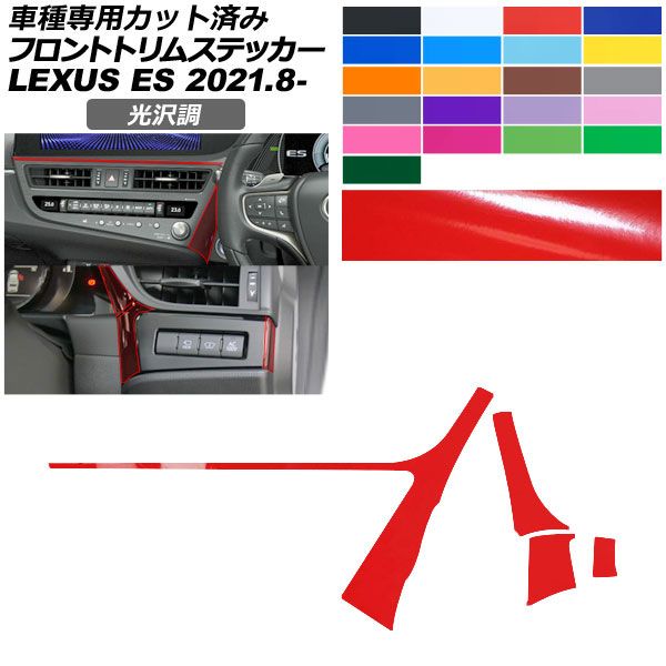 カーステッカー レクサス ES AXZH11 2021年08月～ 光沢調 フロントトリム 内装 色グループ1 AP-PA2GS0071 car stickers｜オートパーツエージェンシー2号店