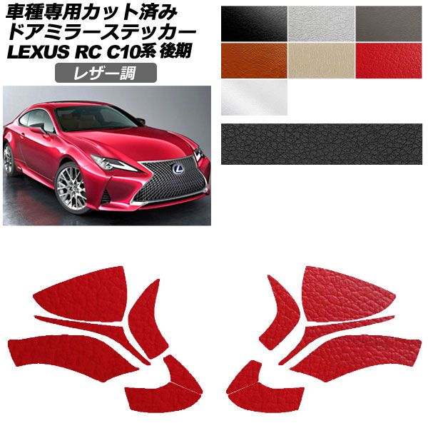 カーステッカー レクサス RC C10系 後期 2018年10月~ レザー調 ドアミラー 外装 選べる7カラー 入数:1セット(左右) AP-PF2LT0207 car stickers|オートパーツエージェンシー2号店