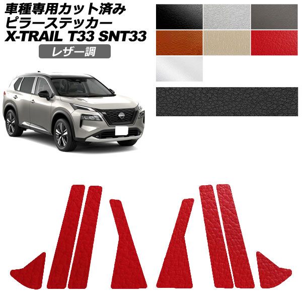 カーステッカー 日産 エクストレイル T33系 2022年07月~ レザー調 ピラー 外装 選べる7カラー 入数:1セット(8枚) AP-PF2LT0261 car stickers|オートパーツエージェンシー2号店