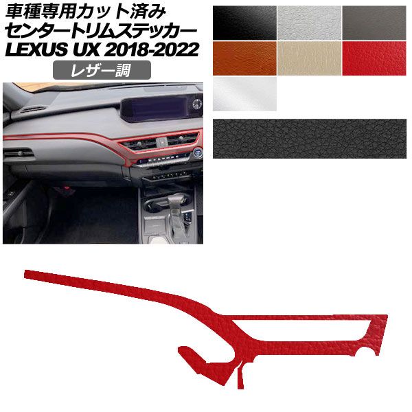 カーステッカー レクサス UX 10系 2018年11月~2022年06月 レザー調 センタートリム 内装 選べる7カラー AP-PA2LT0064 car stickers|オートパーツエージェンシー2号店