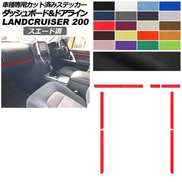 カーステッカー トヨタ ランドクルーザー URJ202W 2015年08月～2021年07月 スエード調 ダッシュボード＆ドアライン 内装 色グループ1 AP-PA2SU0042 car stickers｜オートパーツエージェンシー2号店