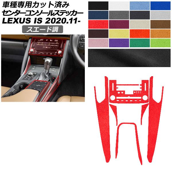 カーステッカー レクサス IS E30系 2020年11月~ スエード調 センターコンソール 内装 色グループ1 AP-PA2SU0051 car stickers|オートパーツエージェンシー2号店