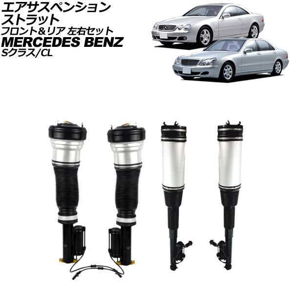 エアサスペンションストラット フロント&リア 左右セット メルセデス・ベンツ CL W215 エアサス仕様車 1999年~2006年 入数:1セット(4個) Air suspension struts front and rear left right set|オートパーツエージェンシー2号店