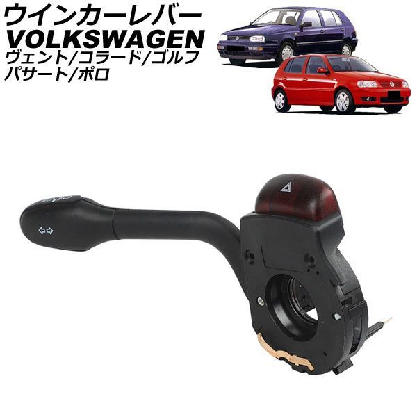 ウインカーレバー フォルクスワーゲン ヴェント 1H 1992年~1999年 13ピン Turn signal lever|オートパーツエージェンシー2号店