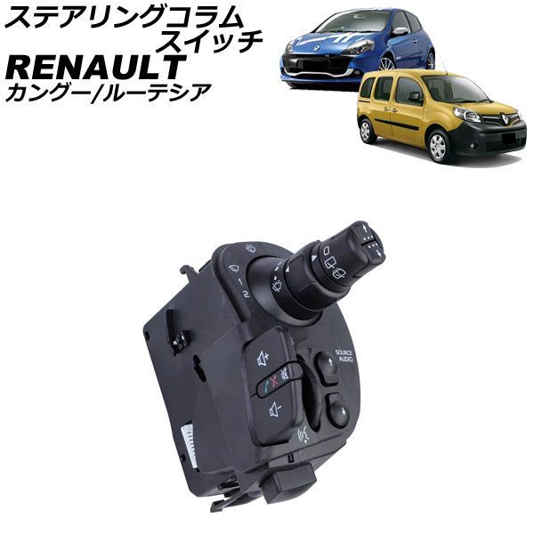 ステアリングコラムスイッチ ルノー カングー KW 2009年~2021年 steering column switch|オートパーツエージェンシー2号店