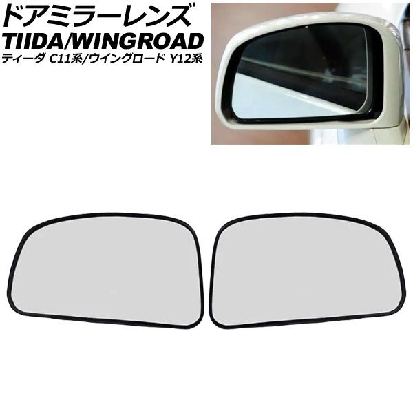 ドアミラーレンズ 日産 ウイングロード Y12系 2005年11月~2018年03月 入数:1セット(左右) Door mirror lens|オートパーツエージェンシー2号店