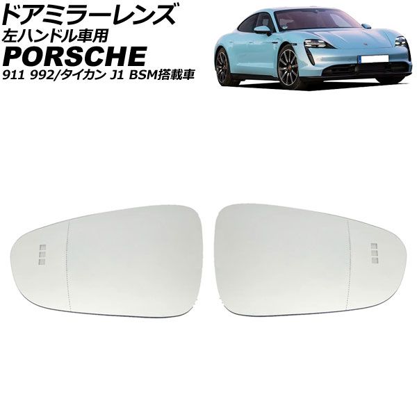 ドアミラーレンズ ポルシェ 911 992 BSM搭載車 左ハンドル車用 2019年～ ミラーヒーター付き車用 広角 入数：1セット(左右) Door mirror lens｜オートパーツエージェンシー2号店