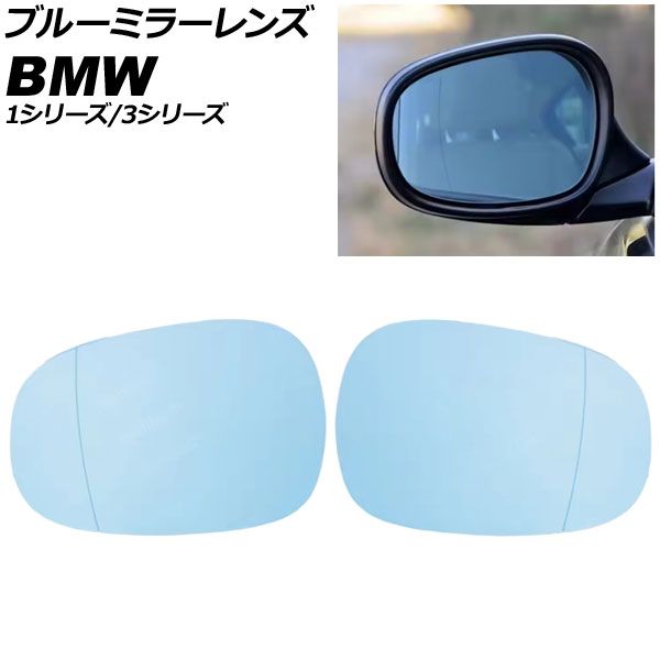 ブルーミラーレンズ BMW 1シリーズ E81/E82/E87/E88 後期 ミラーヒーター付き車対応 2009年~2013年 入数:1セット(左右) Blue mirror lens|オートパーツエージェンシー2号店