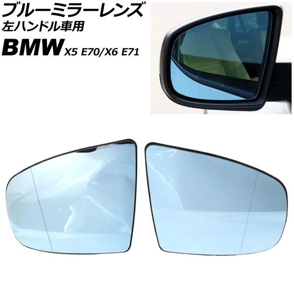 ブルーミラーレンズ BMW X5 E70 左ハンドル車用 ミラーヒーター付き車対応 2007年~2014年 入数:1セット(左右) Blue mirror lens|オートパーツエージェンシー2号店