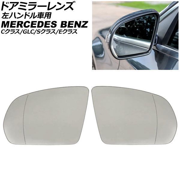 ドアミラーレンズ メルセデス・ベンツ Cクラス W205 左ハンドル車用 ミラーヒーター付き車対応 2014年~2022年 広角 入数:1セット(左右) Door mirror lens|オートパーツエージェンシー2号店