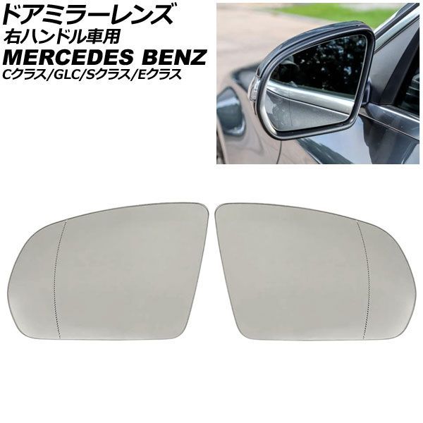 ドアミラーレンズ メルセデス・ベンツ Cクラス W205 右ハンドル車用 ミラーヒーター付き車対応 2014年～2022年 広角 入数：1セット(左右) Door mirror lens｜オートパーツエージェンシー2号店