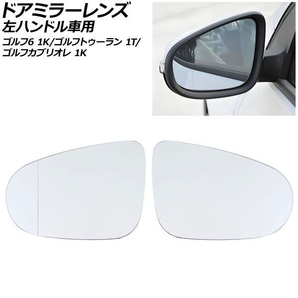 ドアミラーレンズ フォルクスワーゲン ゴルフ 1K 左ハンドル車用 ミラーヒーター付き車対応 2009年~2013年 入数:1セット(左右) Door mirror lens|オートパーツエージェンシー2号店