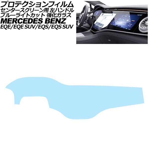 プロテクションフィルム センタースクリーン用 メルセデス・ベンツ EQS/EQS SUV V297/X296 2022年~ ブルーライトカット 左ハンドル|オートパーツエージェンシー2号店