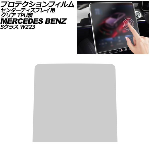 プロテクションフィルム センターディスプレイ用 メルセデス・ベンツ Sクラス W223 2021年～ クリア TPU製 12.8インチ AP-IT4199-TPU-CL Protection film for center display｜オートパーツエージェンシー2号店 10,508円