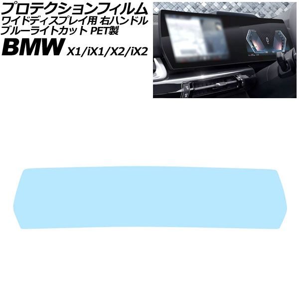 プロテクションフィルム ワイドディスプレイ用 メルセデス・ベンツ X2/iX2 U10 右ハンドル 2023年～ ブルーライトカット PET製 Protective film for widescreen displays｜オートパーツエージェンシー2号店