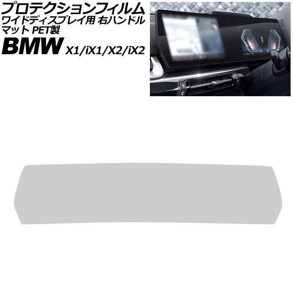 プロテクションフィルム ワイドディスプレイ用 メルセデス・ベンツ X1/iX1 U11 右ハンドル 2023年～ マット PET製 Protective film for widescreen displays｜オートパーツエージェンシー2号店