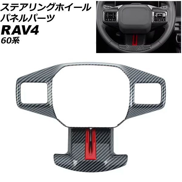 ステアリングホイールパネル トヨタ RAV4 60系 2025年12月～ ブラックカーボン ABS製 AP-IT4876-BKC｜オートパーツエージェンシー2号店 10,045円